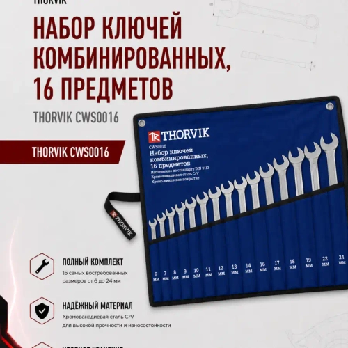 Набор ключей гаечных комбинированных в сумке THORVIK CWS0016