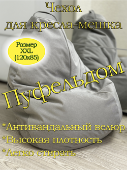 Чехол 2XL для кресла-мешка Lig