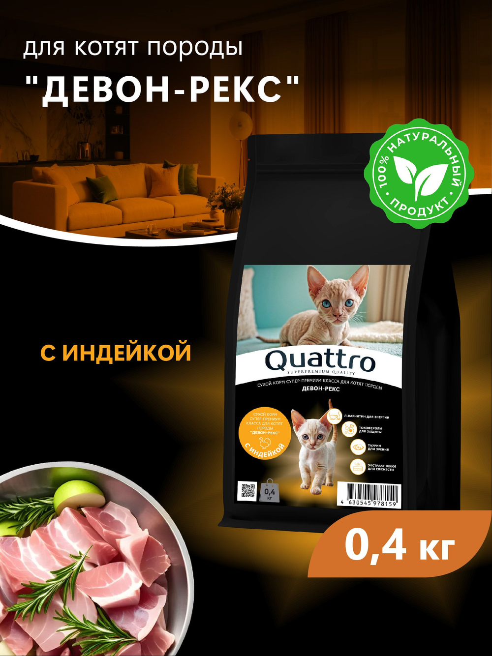 Корм сухой для котят породы Девон-рекс, с индейкой, 400 гр, QUATTRO