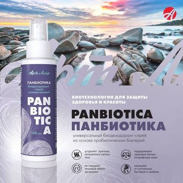 Биодезодорант-спрей универсальный "Панбиотика"