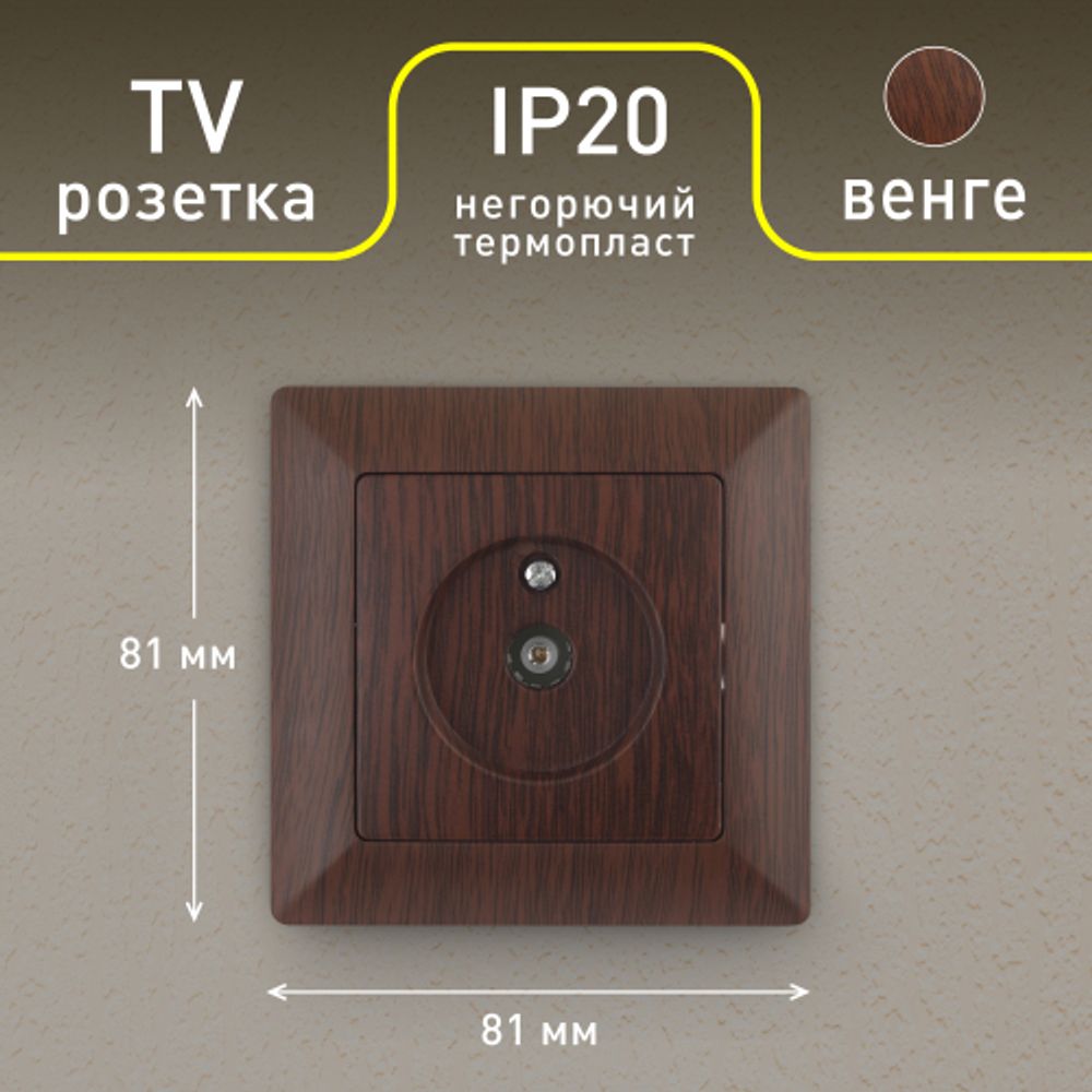 Розетка Intro Solo 4-301-10 TV одиночная, СУ, венге
