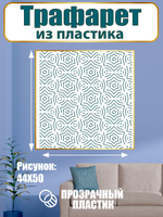 Трафарет из пластика многоразовый 001 «Звездный лабиринт»