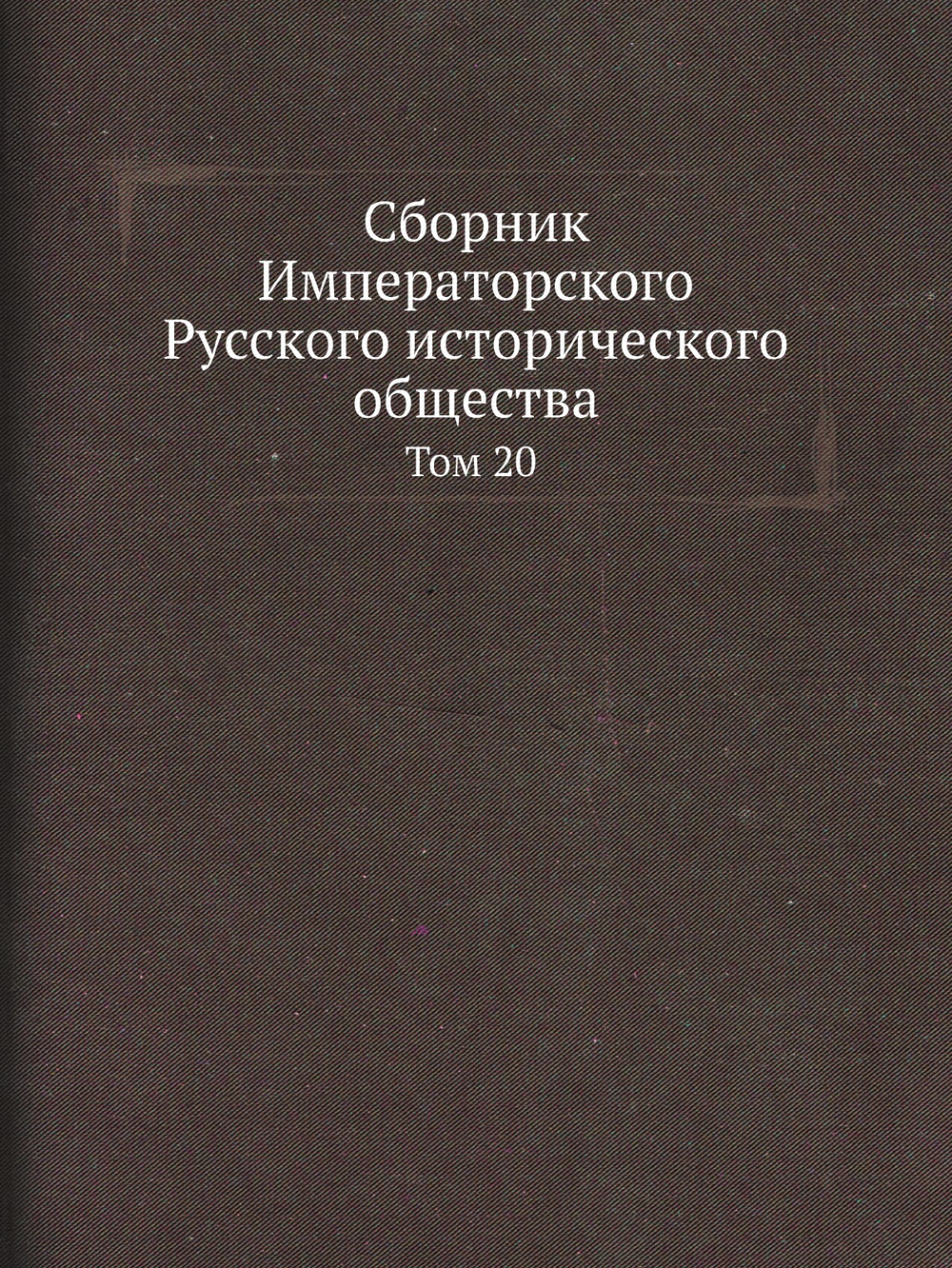 Сборник Императорского Русского исторического общества. Том 20 | Нет автора