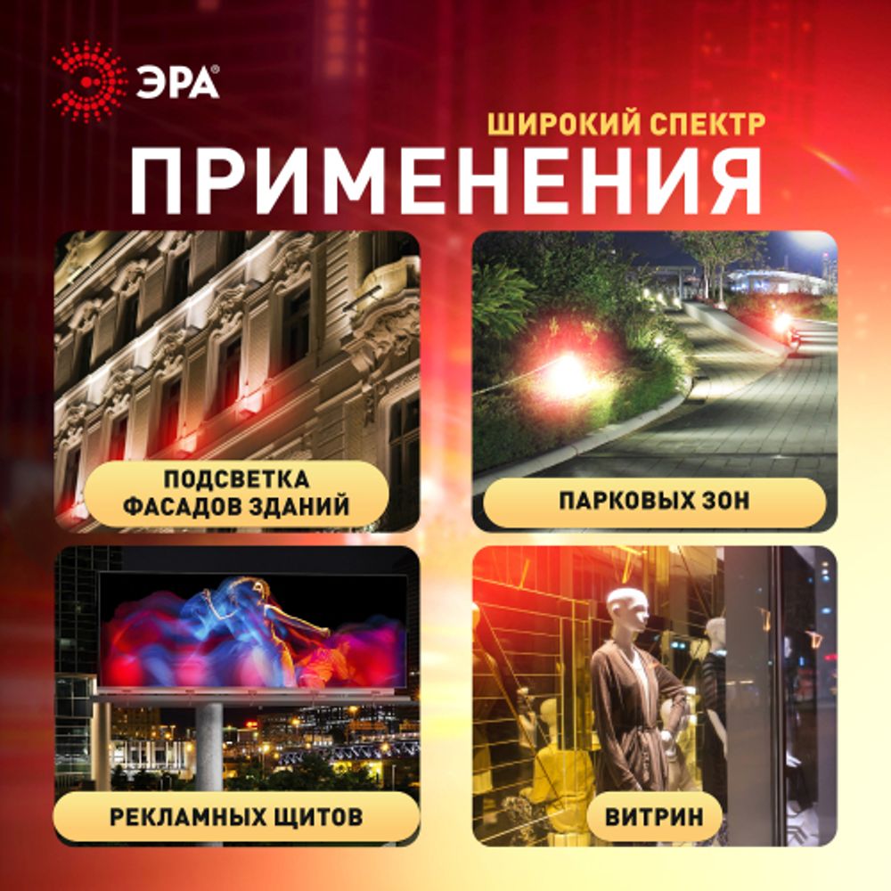 Прожектор светодиодный уличный ЭРА LPR-025-RED-030 30Вт красное свечение 600лм IP65
