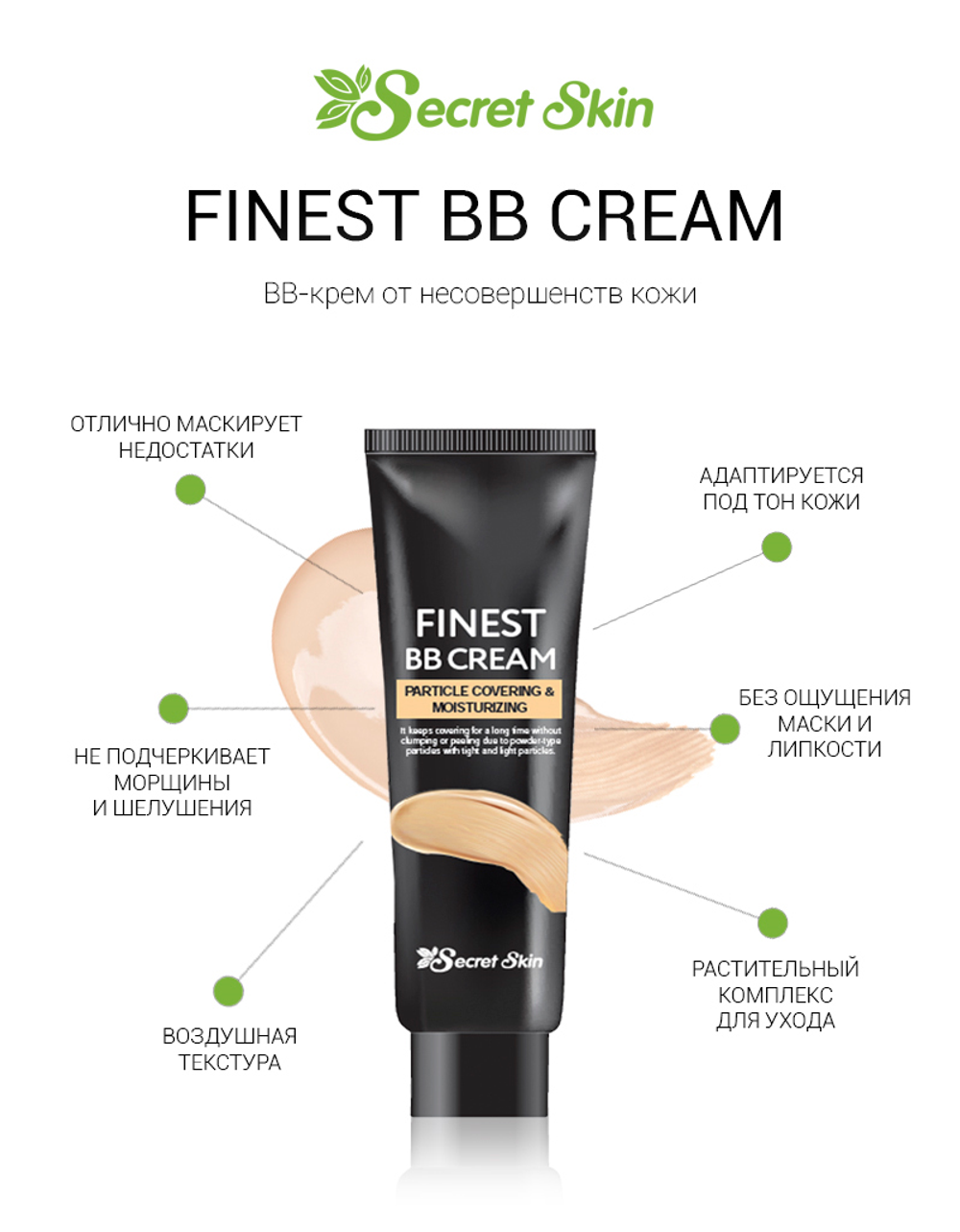 Secret Skin Finest BB Cream ВВ-крем матирующий