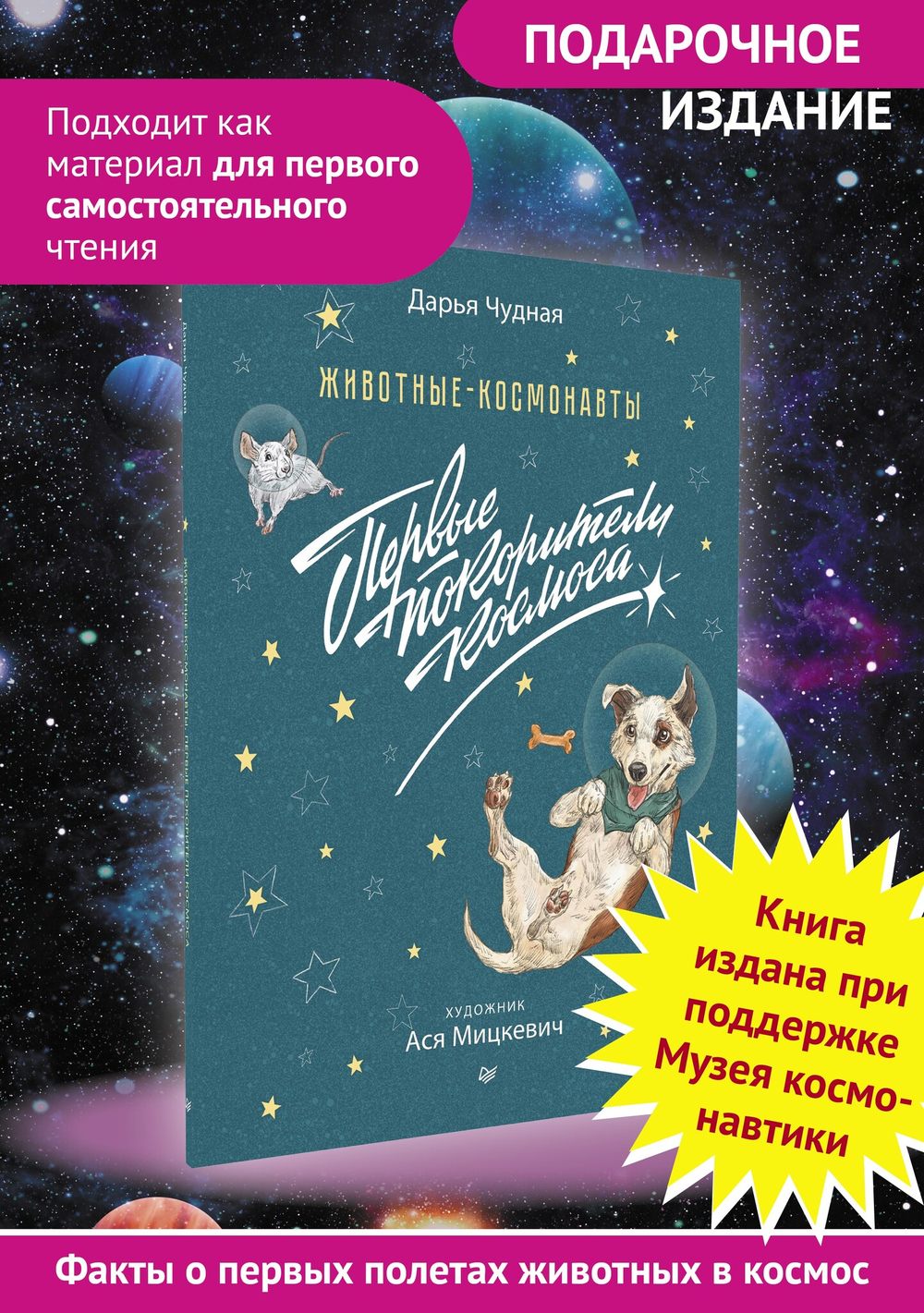 Животные-космонавты. Первые покорители космоса