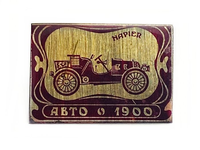 Значок Ретро авто 1900 «Hapier», СССР