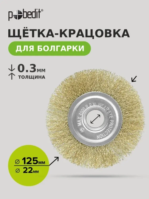 Щетка металлическая плоская 125 мм 22мм латунированная