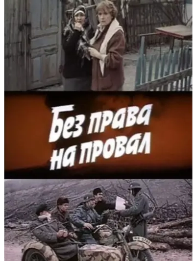 Без права на провал (1984) (DVD-R)