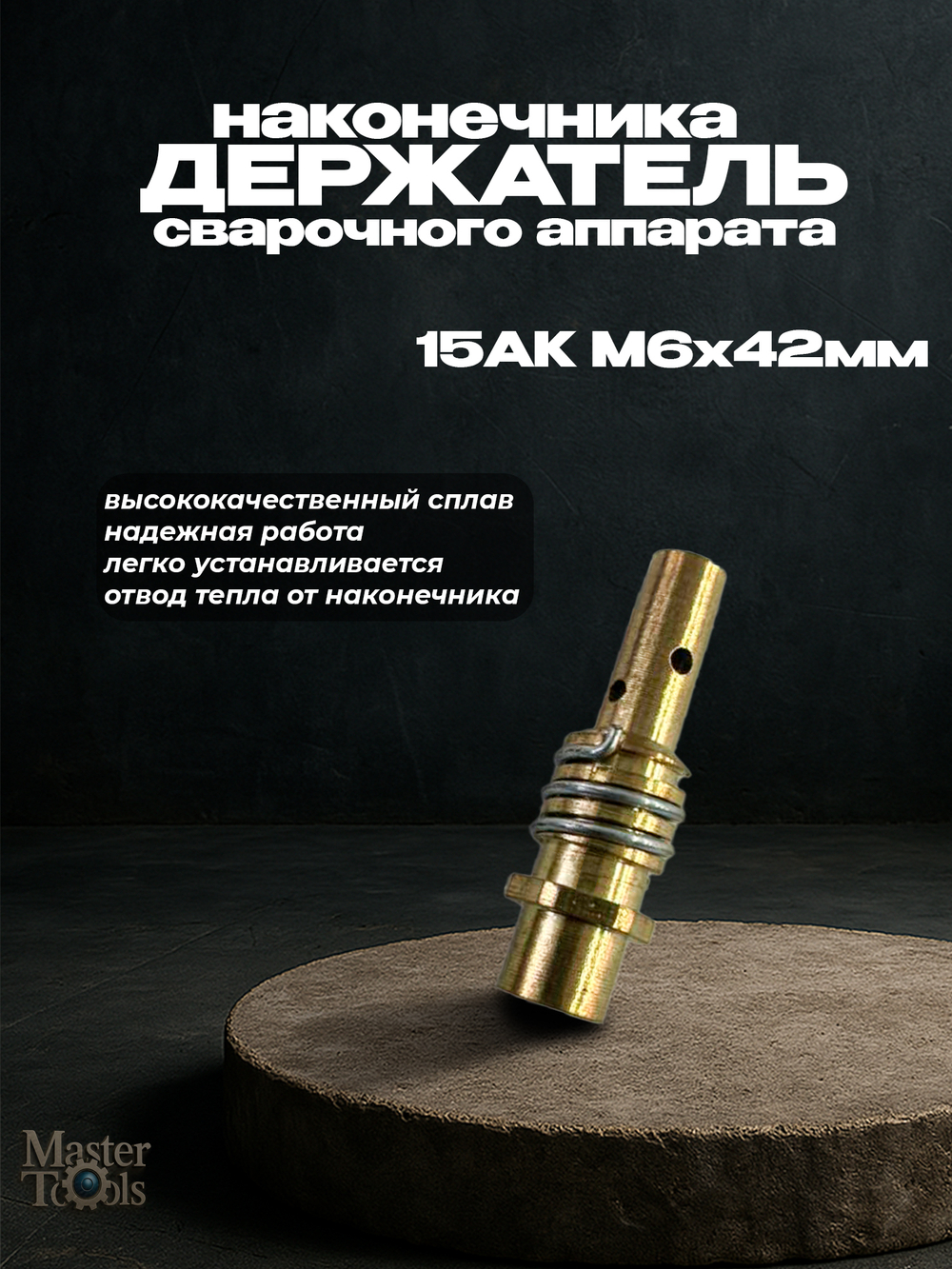 Держатель наконечника сварочного аппарата 15АК М6х42мм