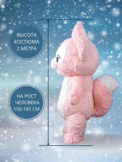 Костюм "Розовая лисичка Linna Belle", высота 2,0 метра, размер взрослый (на рост человека 150-185 см), надувной