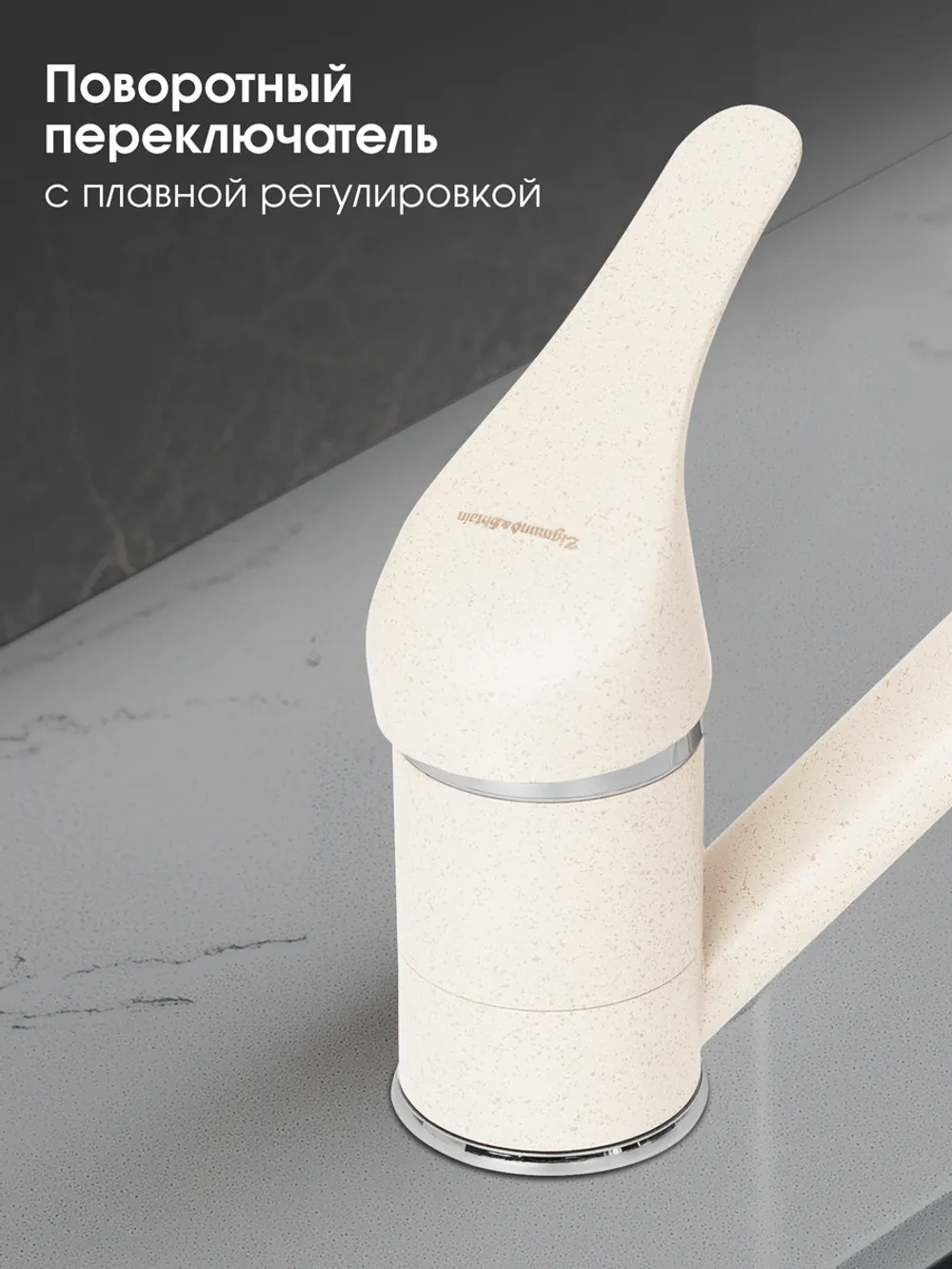 Кухонный смеситель ZIGMUND & SHTAIN ZS0200 топленое молоко
