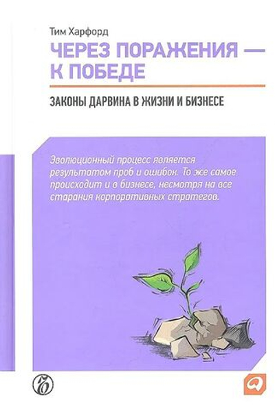 Через поражения к победе. Законы Дарвина в жизни и бизнесе