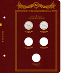 Альбом для монет Оружие Великой Победы (конструкторы оружия) Albo Numismatico