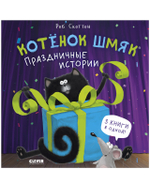 Котенок Шмяк (мягкая обложка). Праздничные истории