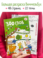 Книга раскраска 300 слов. Найди и раскрась 4+