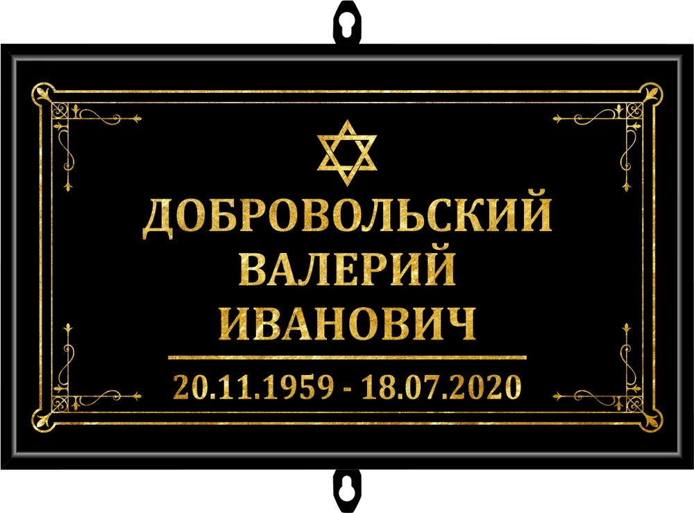 Табличка на крест без фото черная, иудейская