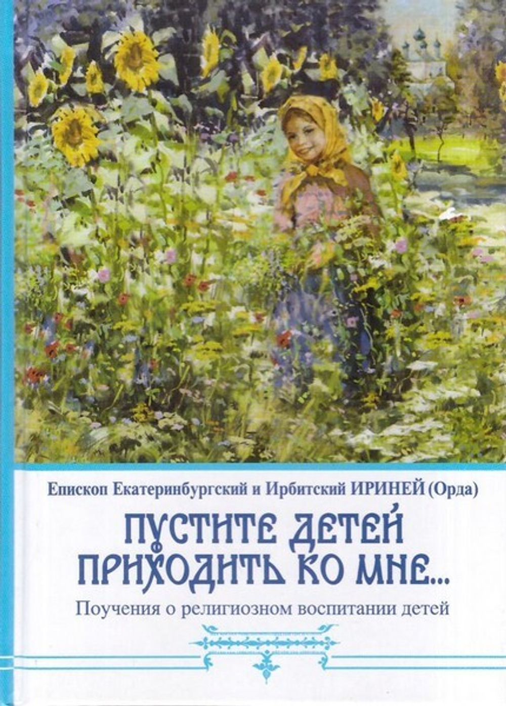 "Пустите детей приходить ко Мне..."  О религиозном воспитании детей