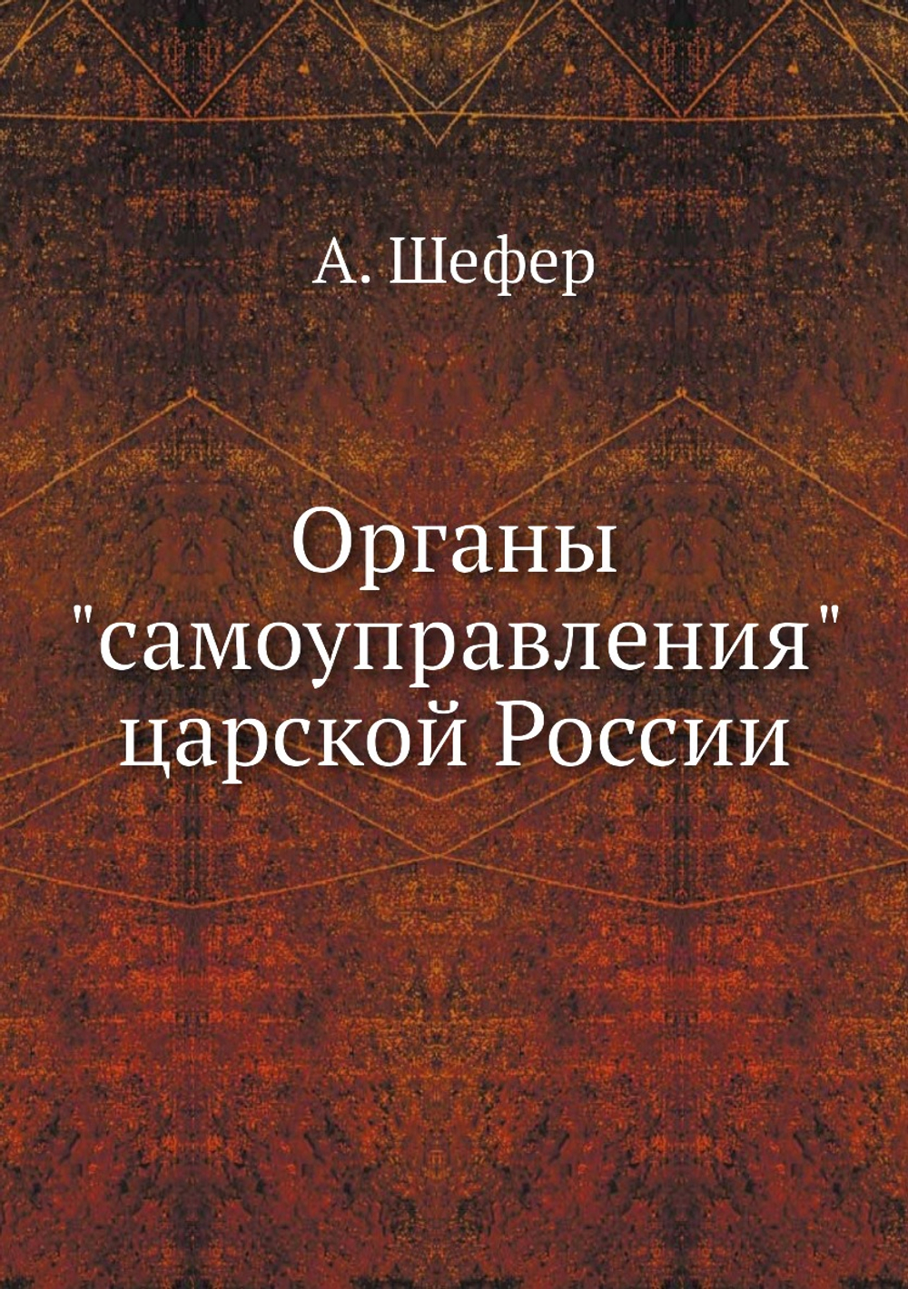 Органы "самоуправления" царской России | А. Шефер