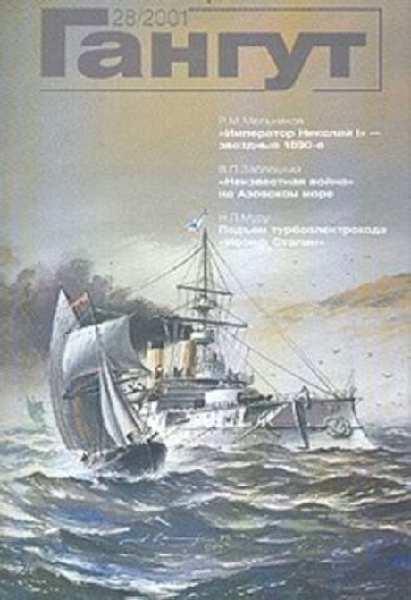 "Гангут" № 28