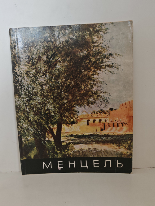 Адольф Менцель. 1815-1905