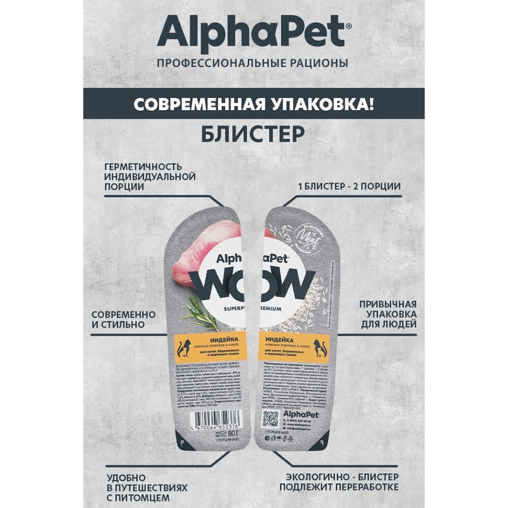 AlphaPet WOW Superpremium 80 г - консервы (блистер) для котят, беременных и кормящих кошек с индейкой (ломтики в соусе)