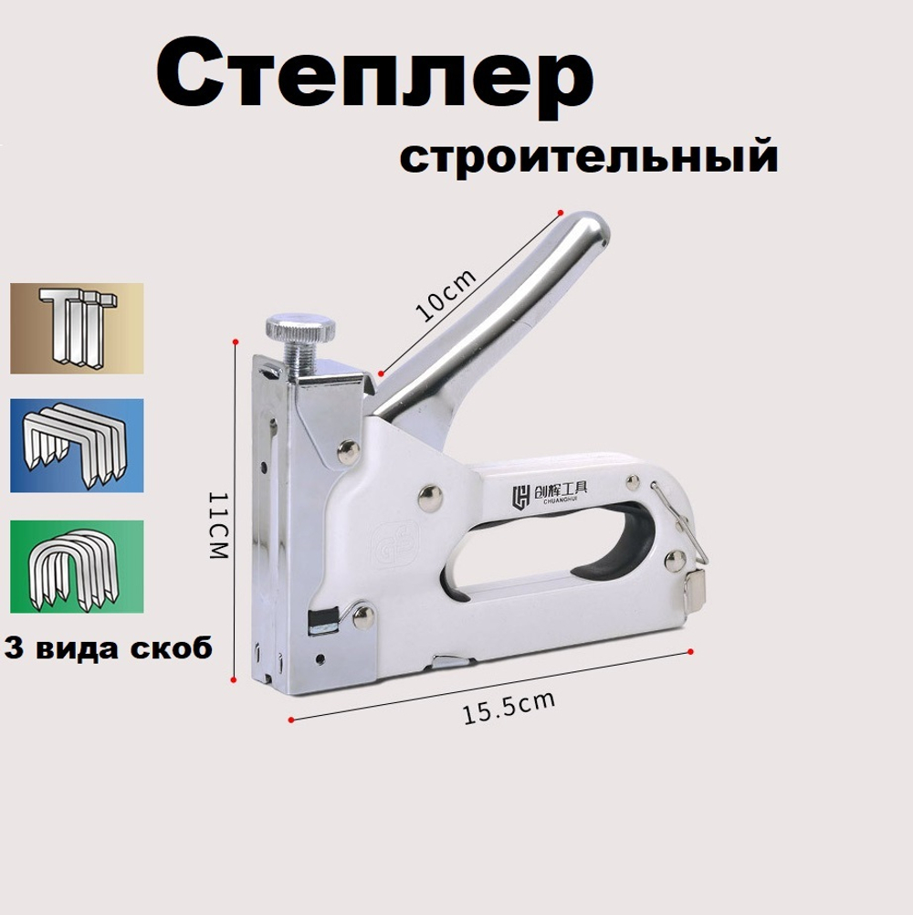 Степлер строительный