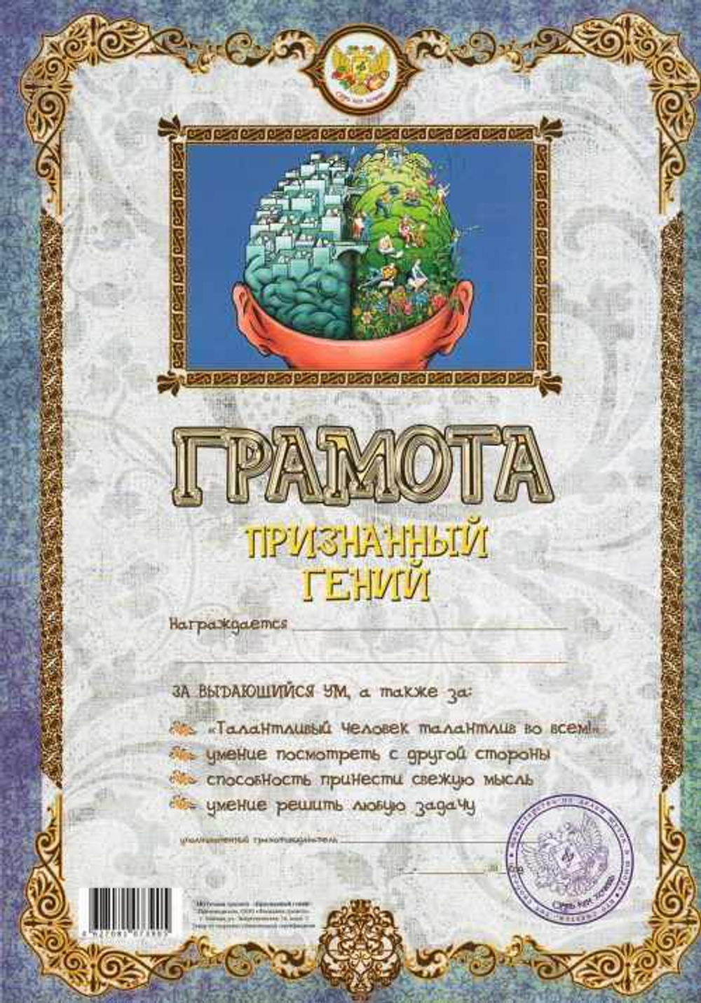Грамота Признанный гений