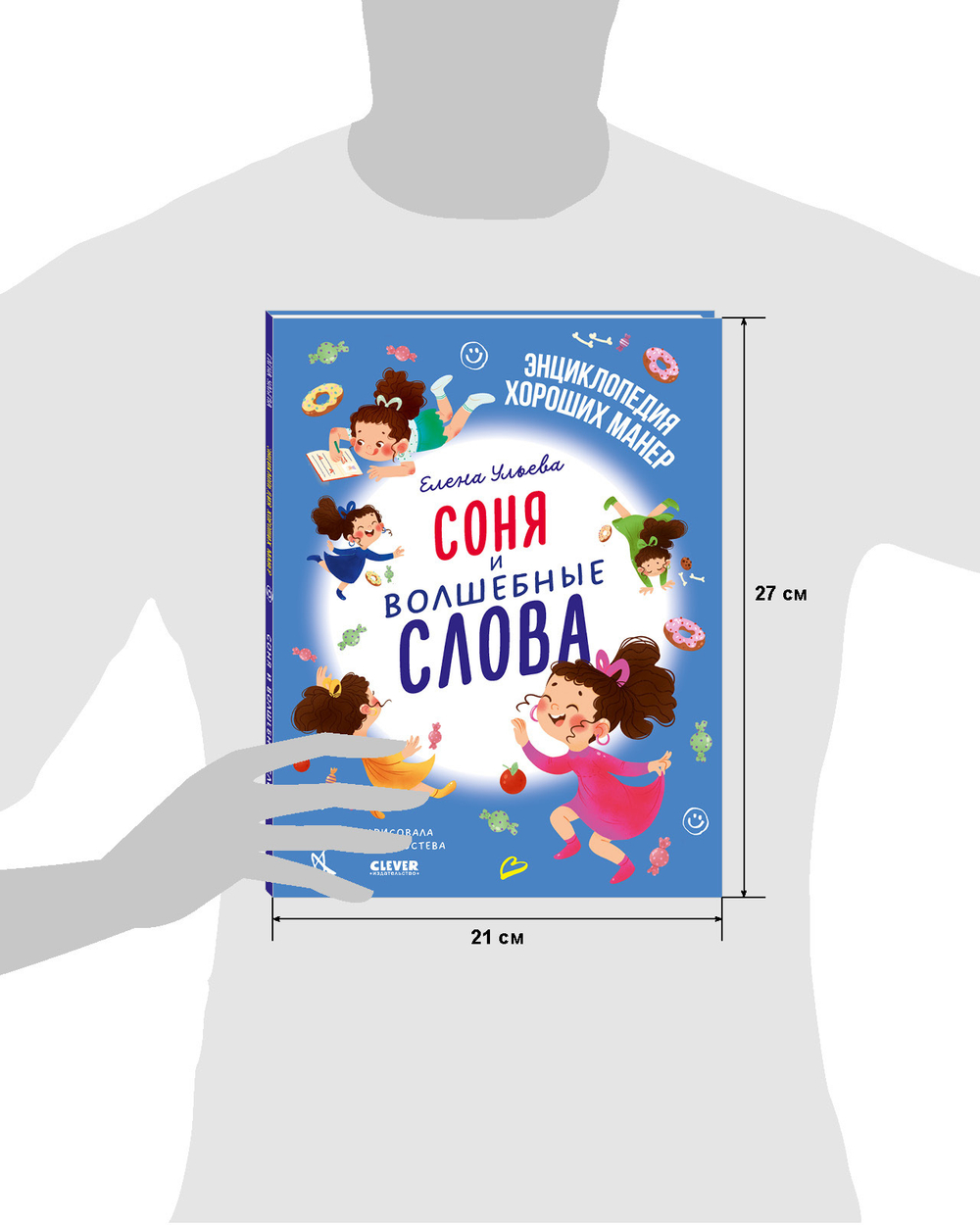 Детский этикет в сказках. Соня и волшебные слова