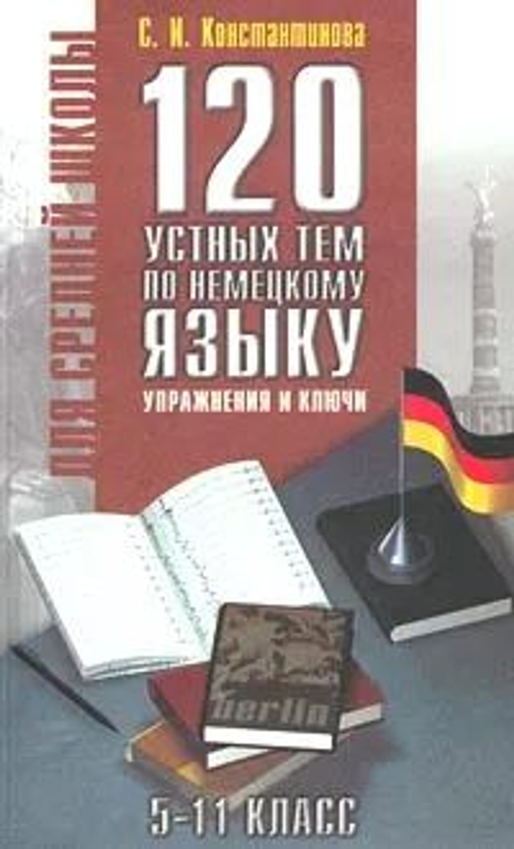 120 устных тем по немецкому языку. Упражнения и ключи. 5-11 класс