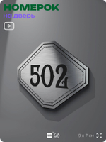 Номерок на дверь квартиры 502, для кабинета, офиса, шильдик 9 х 7 см, серебристый, Айдентика Технолоджи