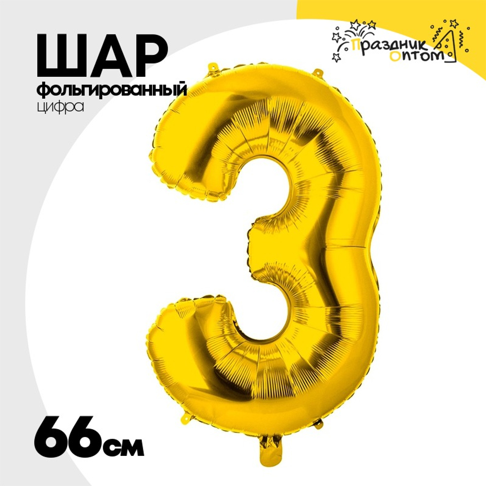 Шар фольгированный Цифра 3 66 см (Золотой)