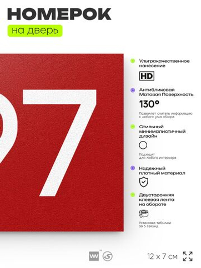 Номер на дверь 397, табличка на дверь для офиса, квартиры, кабинета, аудитории, склада, красная 120х70 мм, Айдентика Технолоджи