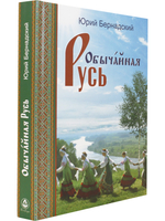 Обычайная Русь. Книга стихов (+ компакт-диск с песнями на стихи Ю. Бернадского)