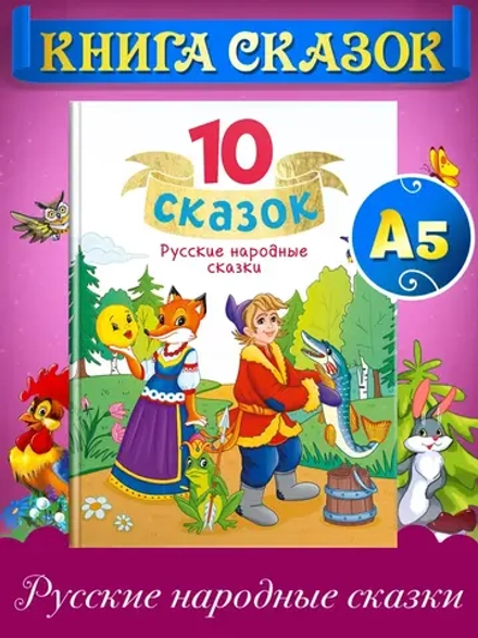 10 СКАЗОК РУССКИЕ НАРОДНЫЕ СКАЗКИ