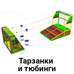 Тарзанки и тюбинги