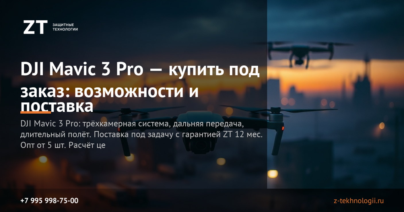 DJI Mavic 3 Pro — купить под заказ: возможности и поставка