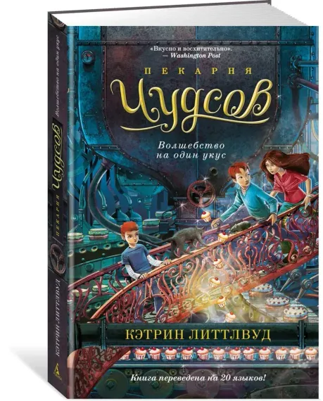Пекарня Чудсов. Кн. 3. Волшебство на один укус