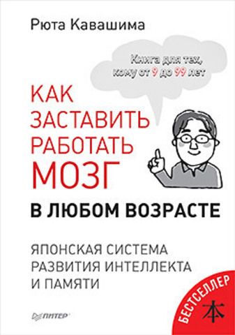 Как заставить работать мозг в любом возрасте. Японская система развития интеллекта и памяти | Кавашима Р.