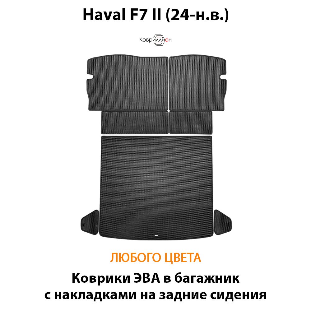 Коврики ЭВА в багажник с накладками на задние сидения для Haval F7 II (24-н.в.)