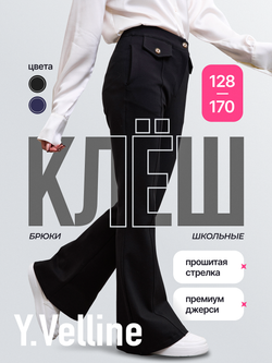 Брюки классические для девочки клёш чёрные