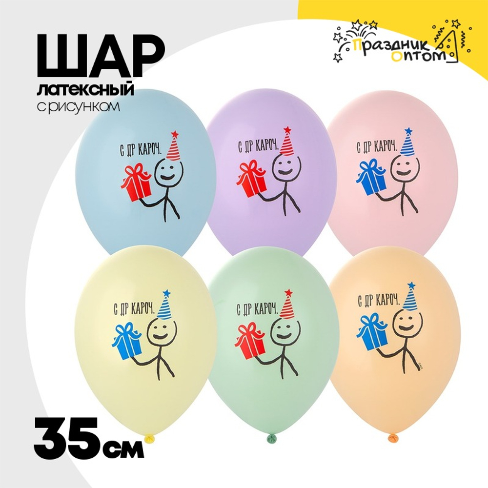 Шар латексный 35см С ДР! Кароч (Ассорти)