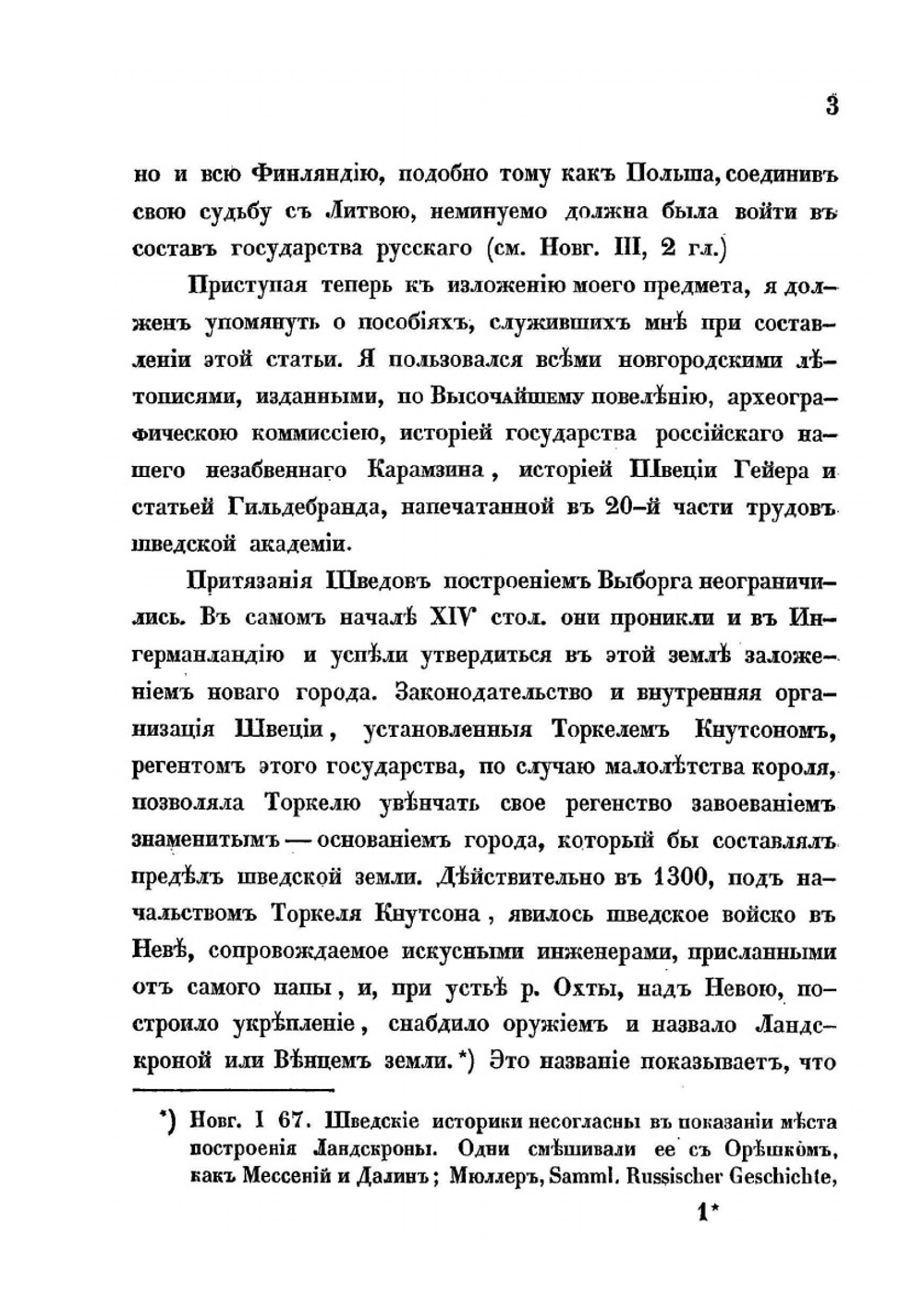 О мирных договорах между Россиею и Швециею в XIV столетии | К.И. Ленстрем