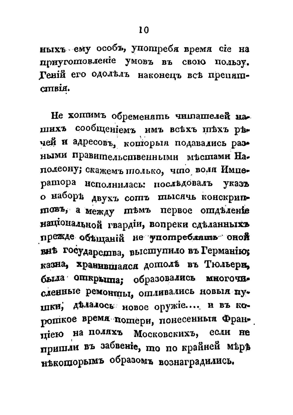 Полная история семейственной и военной жизни Наполеона Бонапарте, заключающая в себе его рождение, юность, успехи, возвышение, падение, заключение на острове св. Елены и смерть его. Часть 4 | Тушар-Лафос Жорж
