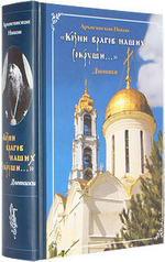 "Козни врагов наших сокруши..." Дневники Архиепископа Никона (Рождественского)