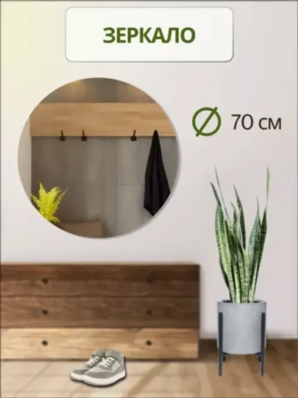 Зеркало настенное d 70см круг.с креплением