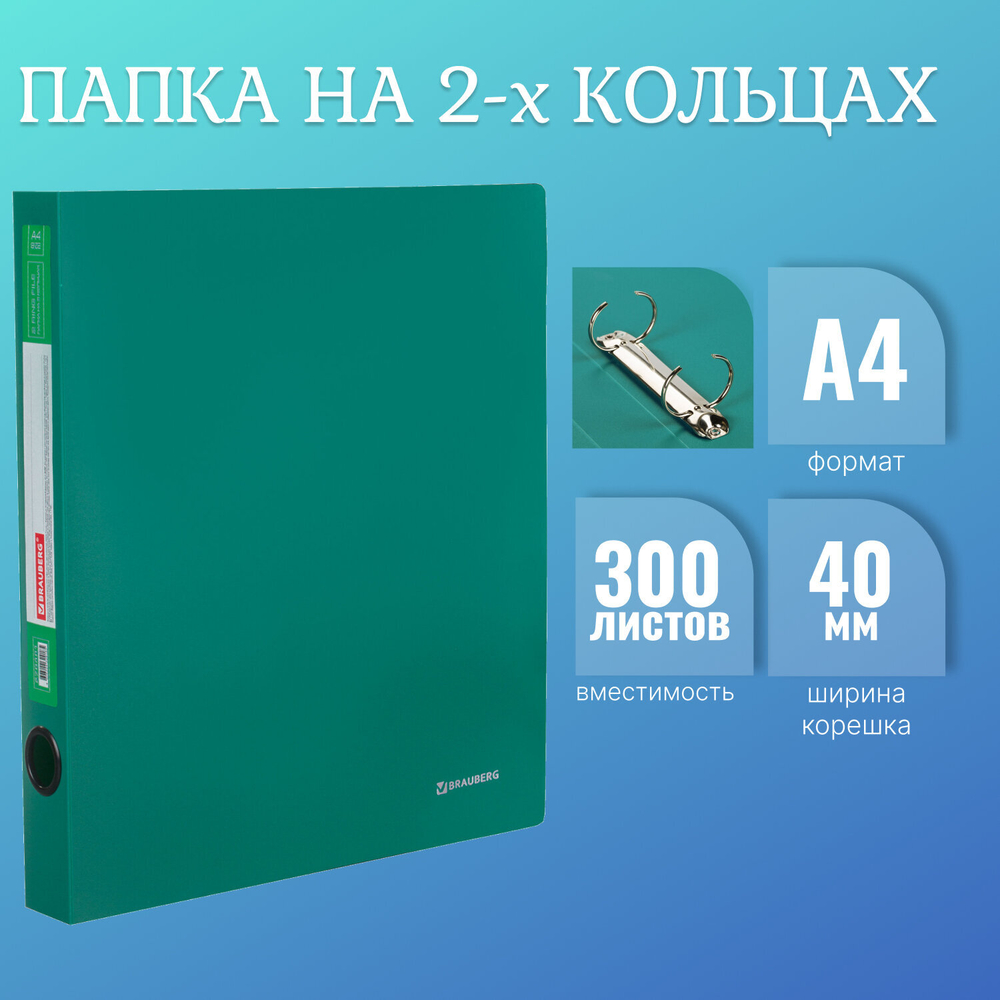 Папка на 2 кольцах BRAUBERG "Стандарт", 40 мм, зеленая, до 300 листов, 0,9 мм, 270481