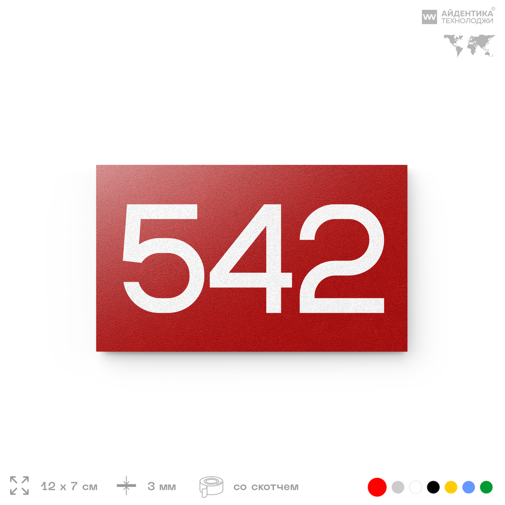 Номер на дверь 542, табличка на дверь для офиса, квартиры, кабинета, аудитории, склада, красная 120х70 мм, Айдентика Технолоджи