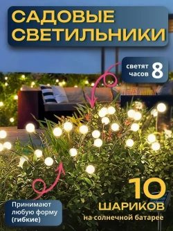 Декоративный уличный светильник 10 ламп на солнечной батарее "Фонарик светлячок"