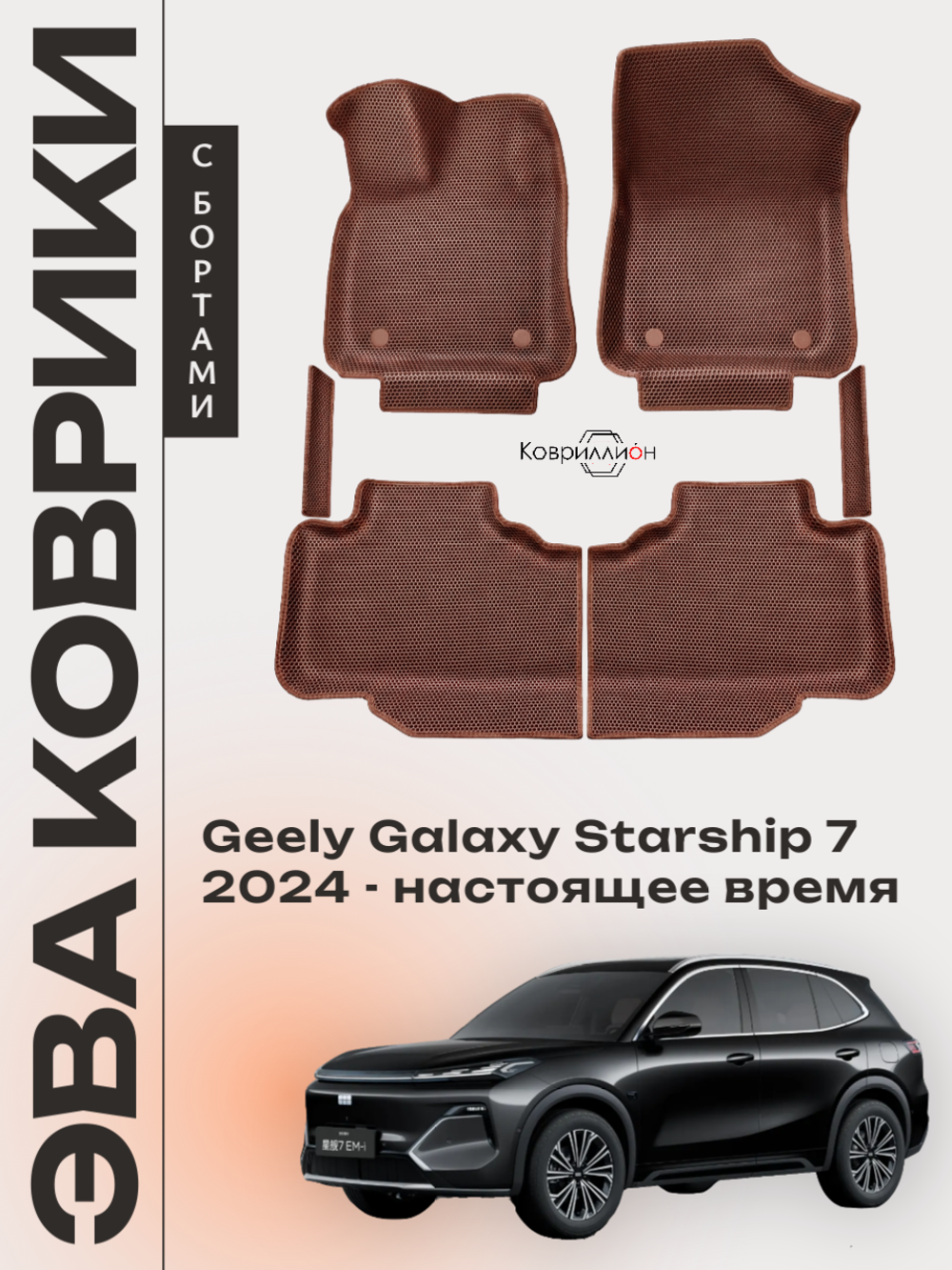 Автомобильные коврики ЭВА с бортами для Geely Galaxy Starship 7 (24-н.в.)